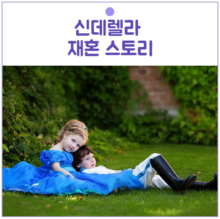  신데렐라 재혼 스토리 - 재혼이 힘든 분 보세요