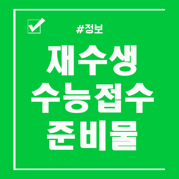  재수생 수능접수 / 준비물 여기서 확인하세요