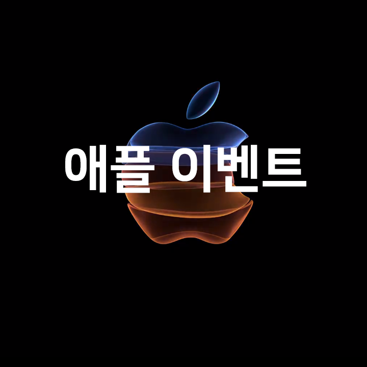 애플 이벤트 실시간 유튜브 스트리밍