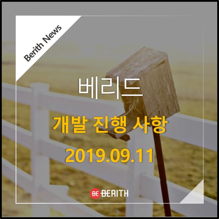  베리드 개발 진행 사항 20190911