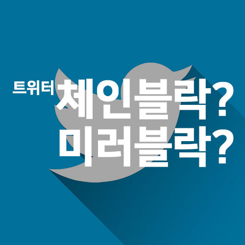  트위터 체인블락 미러블락 방법