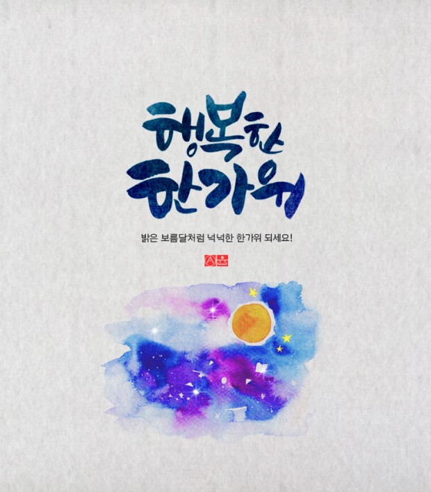 [오늘의 이슈] 추석명절 인사말, 추석인사, 추석 인사말 알아보기!