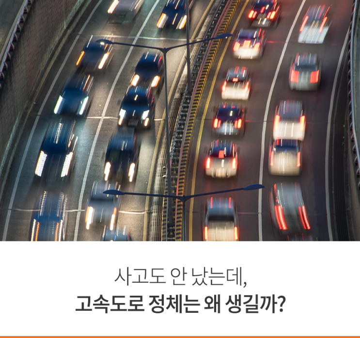  지난 여름휴가의 최대 궁금증! 사고도 안 났는데, 고속도로 정체는 왜 생길까?