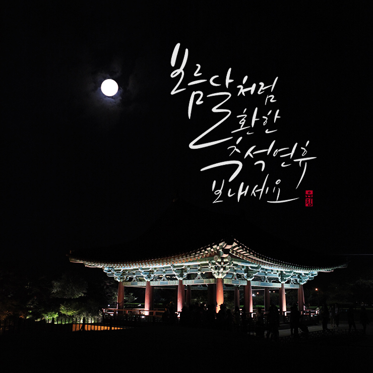  추석 인사말 사진작가 유림