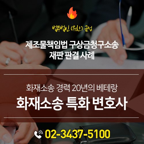  (화재사고,손해배상 전문 변호사) 제조물책임법 구상금청구소송 재판 판결 사례