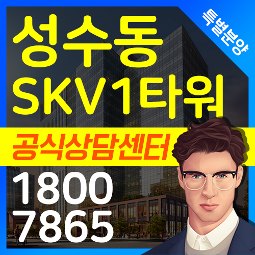 [성수동 SKV1 타워 공식상담센터] 성수역 서울숲 지식산업센터 전매·임대·특별분양 시작합니다.