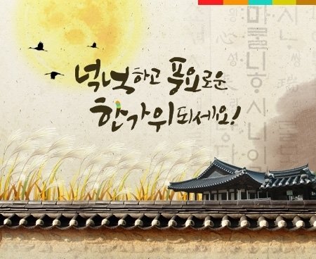  이웃님들 즐겁고 풍요로운 추석 보내세요^^