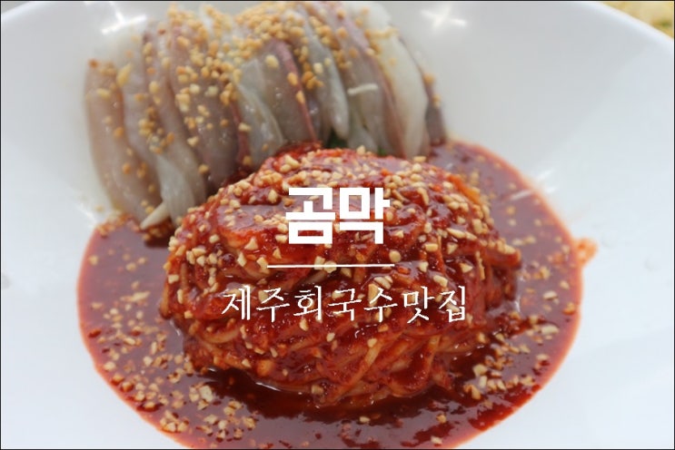  [제주여행] 제주 김녕해수욕장 회국수맛집 곰막