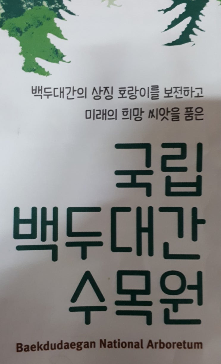  백두산호랑이가있는 국립백두대간수목원