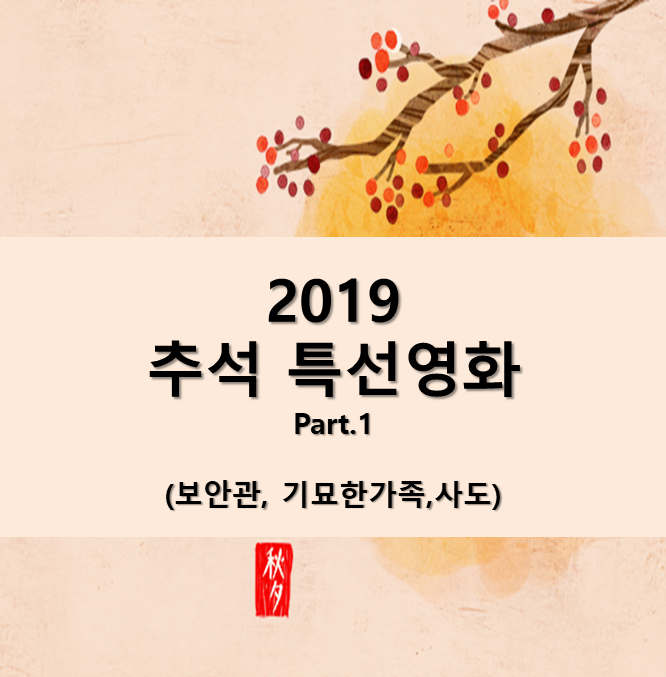 2019 추석특선영화 9월11일(보안관, 기묘한가족, 사도)