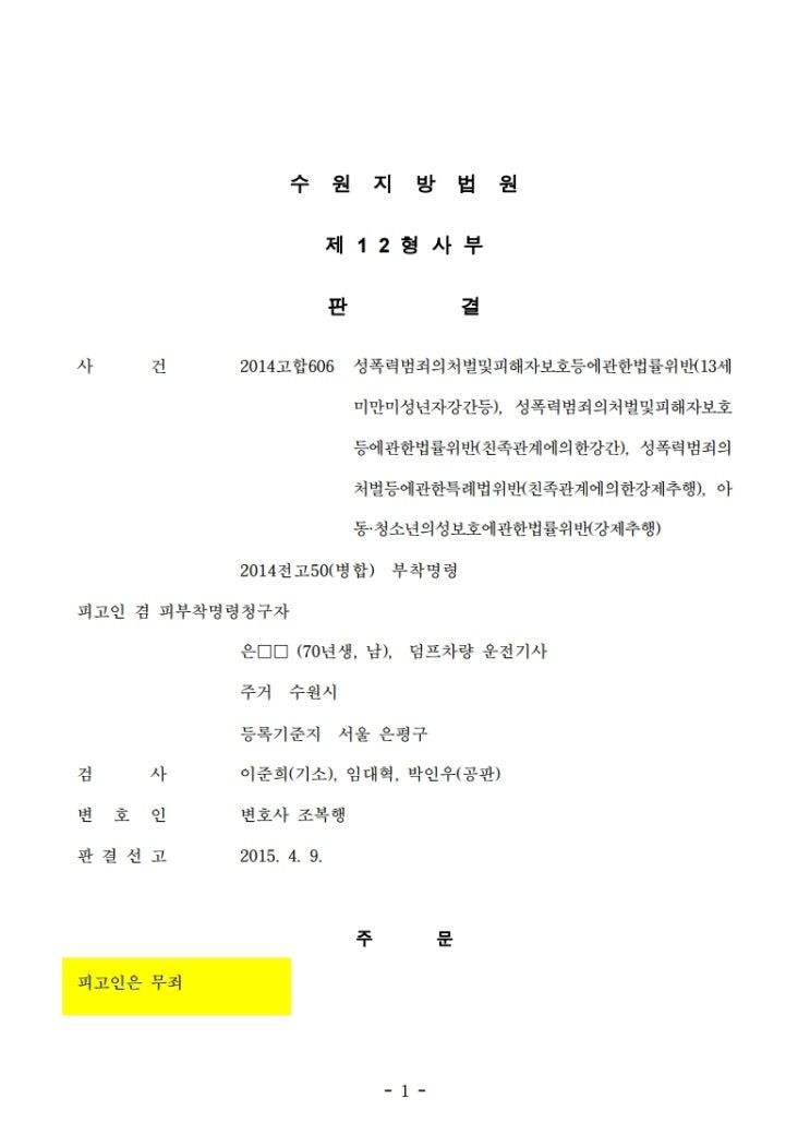  [형사전문변호사] 새엄마와 동생이 생긴 것을 시기하여 허위로 아버지가 강간하였다고 고소하여 구속까지 되었으나 법정에서 진실을 이야기하여 무죄를 선고한 사안