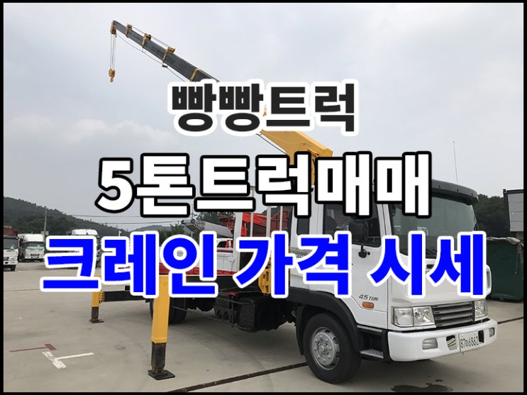  크레인 가격 시세 5톤트럭매매