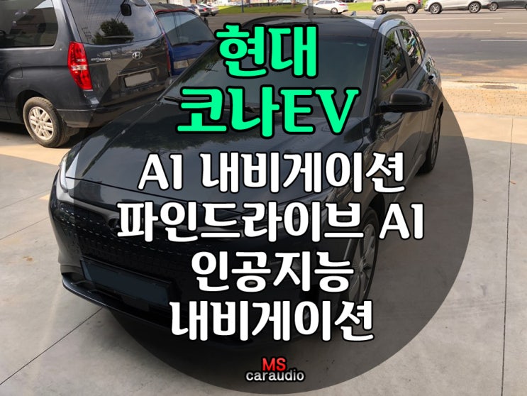  대구 동구 파인드라이브 AI 내비게이션 설치 잘 하는 곳 / 현대 코나EV / AI 내비게이션 / 파인드라이브 AI / 인공지능 내비게이션 /