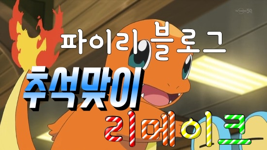  추석 기념 파이리 블로그 리메이크!