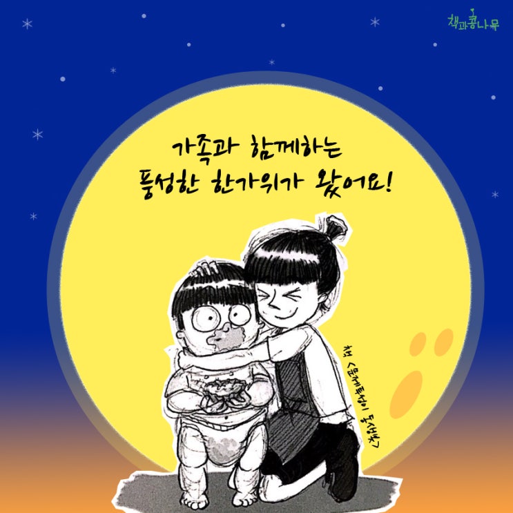  책과콩나무 추석인사 드려요