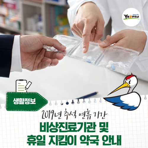  [생활정보] 2019년 추석 연휴 기간 비상진료기관 및 휴일 지킴이 약국 안내