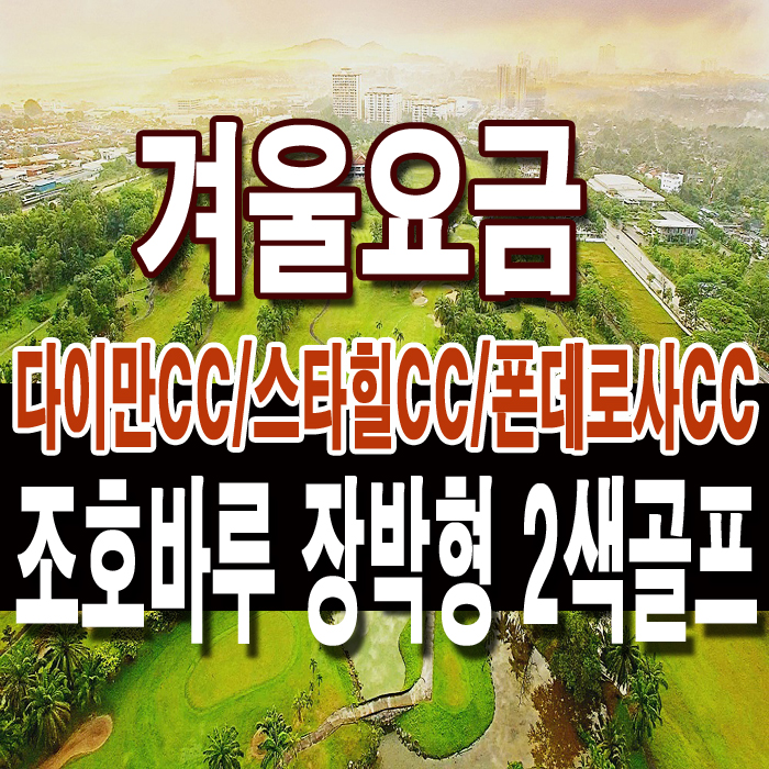  조호바루 2색골프[115,000원/1박요금]다이만CC/스타힐CC/폰데로사CC/KSL핫스프링호텔/겨울장박 말레이시아골프/해외골프리조트/2인출발가능
