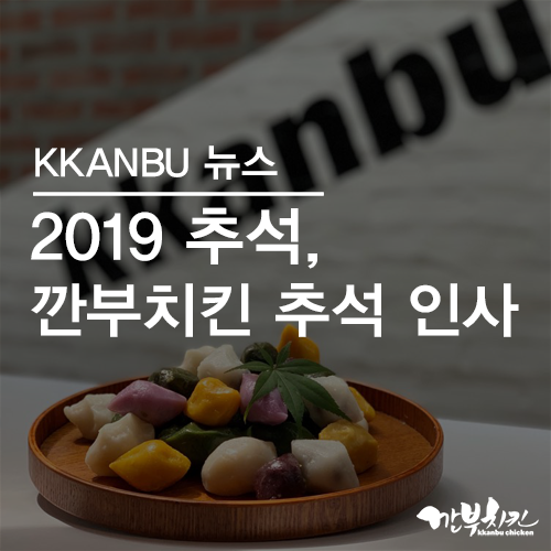  2019 추석, 깐부치킨과 즐겁고 풍성한 한가위 보내세요.