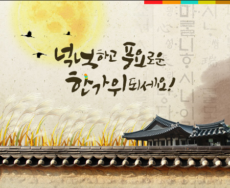 행복하고 풍요로운 추석 되시기 바랍니다 ^^ 행복하고 풍요로운 추석 되시기 바랍니다 ^^