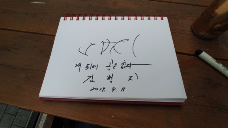  [김병지]김병지 전 국가대표 선수이자 스포츠해설위원,대한축구협회위원 사인 받았습니다.^^