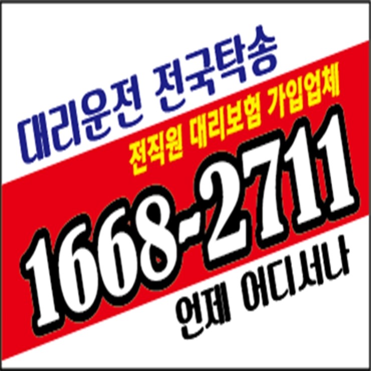 대리운전 1668-2711