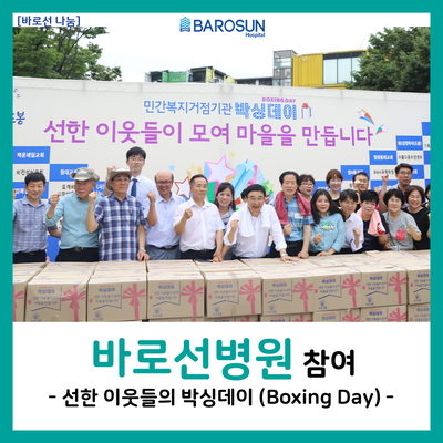  [바로선병원 나눔] 2019 도봉구청 박싱데이 참여