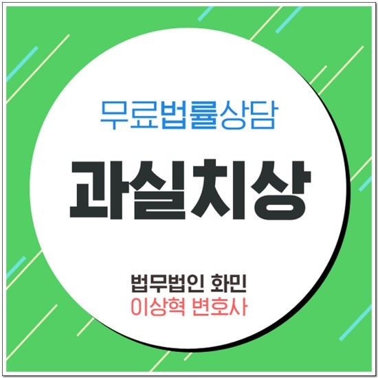  과실치상 처벌규정 확인하자