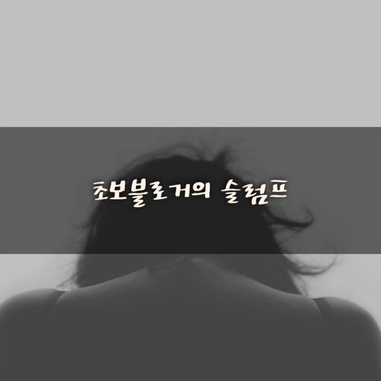  초보블로거의 슬럼프로 알게된 키워드마스터