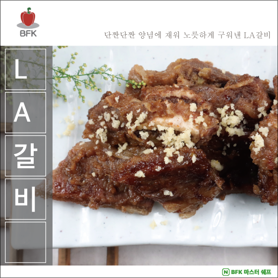  추석음식 준비! LA갈비 재는법, 엘에이갈비 양념 쉬워요~