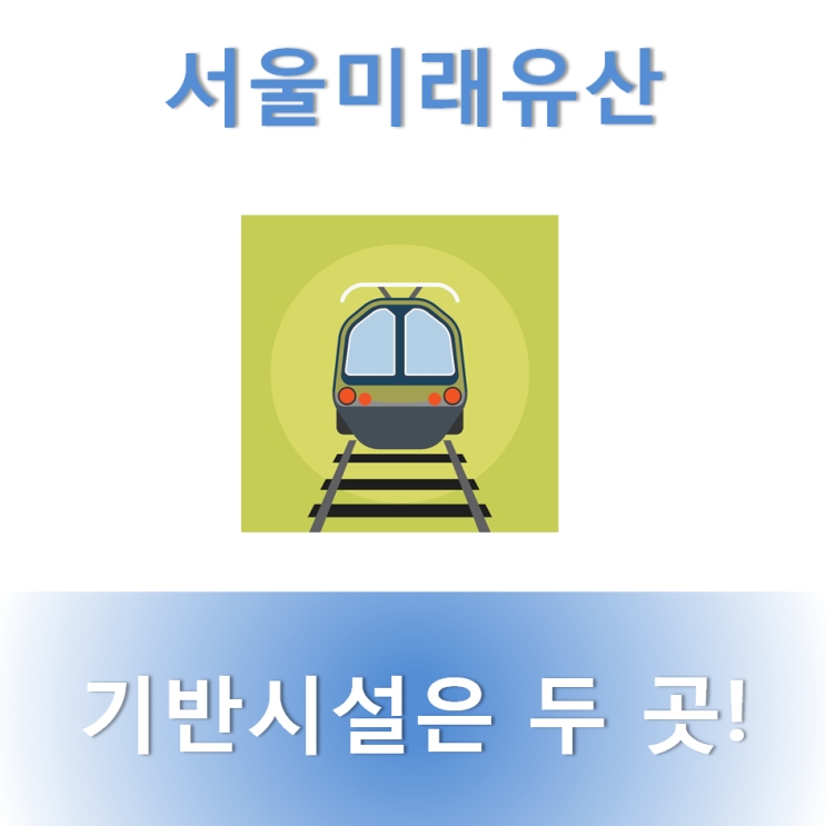  [서울미래유산] 기반시설 : 2개소 (청계천 고가도로 존치기념물, 지하철1호선 -‘서울역 ~ 청량리역’)