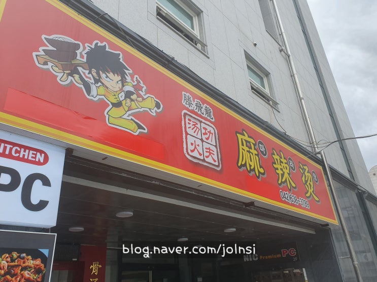  [대전 우송대 맛집] 자양동 탕화쿵푸 마라탕 솔직후기