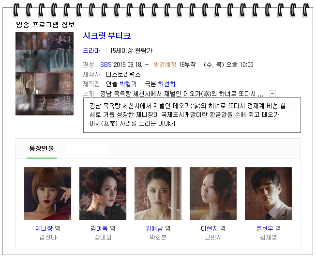  [한드] SBS 수목드라마 <시크릿 부티크> 등장인물관계 및 몇부작 : 김선아, 장미희, 박희본, 고민시, 김재영, 김태훈