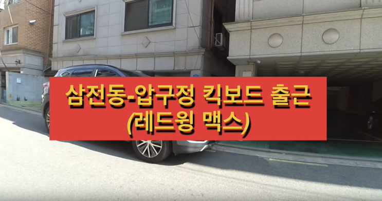  레드윙맥스 출근길(삼전동 → 압구정동) | 전동킥보드 라이딩
