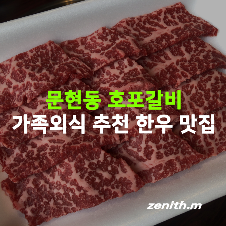  부산 문현동 호포갈비 가족 외식 추천 한우 맛집