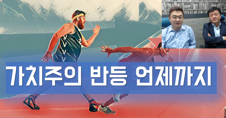  [한가위 특집] 이항영, 장우석의 미국주식 "가치주의 반등 언제까지"