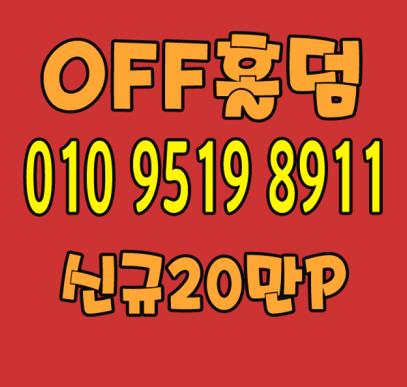  오프홀덤 뚭빠띠따바 ~.