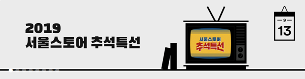  서울스토어 추석 세일 이벤트! 할인 쿠폰으로 선물 준비하기
