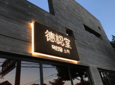  수요미식회가 인정한 쑥빵 / 제주 보리빵 쑥빵 맛집 / 제주 덕인당 소락