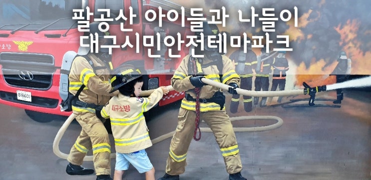  팔공산아이들과가볼만한곳 / 대구시민안전테마파크 / 방짜유기박물관
