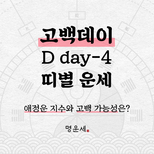  고백데이 D-4! 띠별 애정운 운세 알려드려요