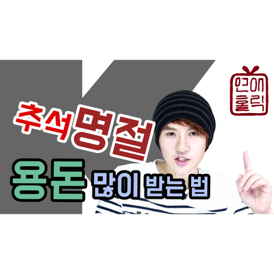  추석 명절 용돈 많이 받는 방법 디테일 꿀팁 [K군 연애홀릭]