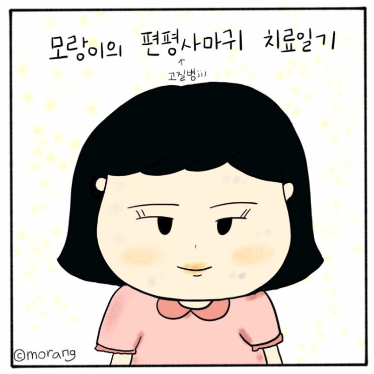 모랑이의 편평사마귀 치료일기_7