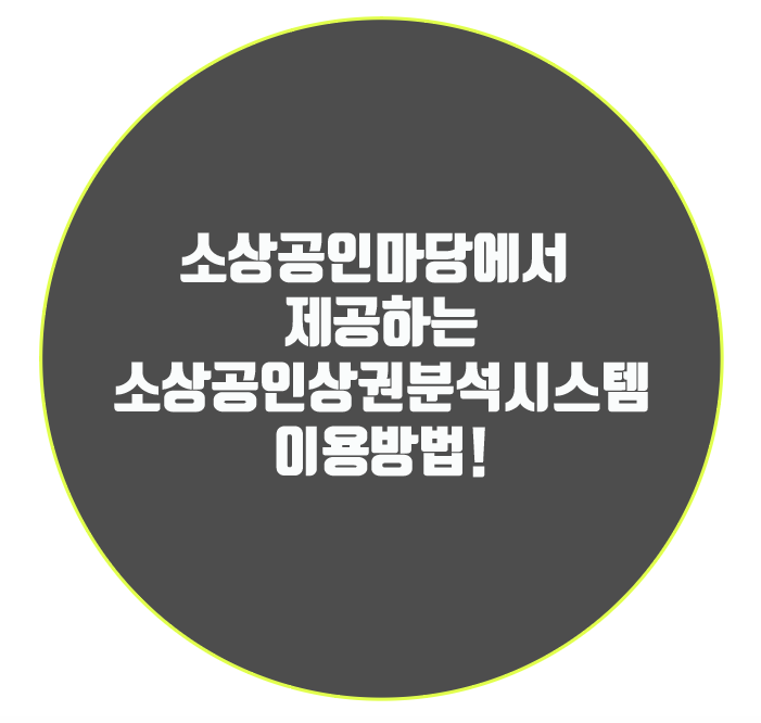 소상공인마당에서 제공하는 소상공인상권분석시스템 이용방법!