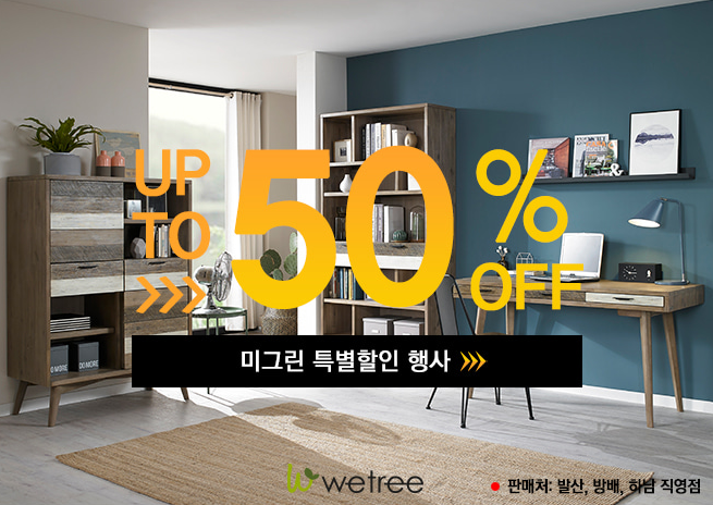  친환경원목가구 우리꼴자연가구 2019 추석인사 및 특별할인행사