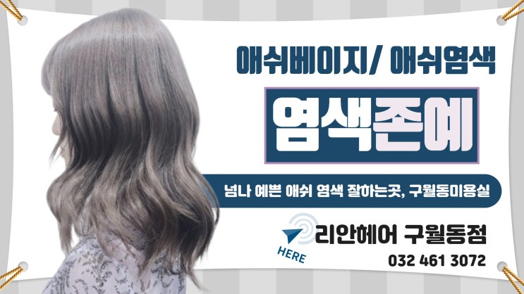 구월동염색, 애쉬베이지, 애쉬염색 잘하는곳 리안헤어 구월동점
