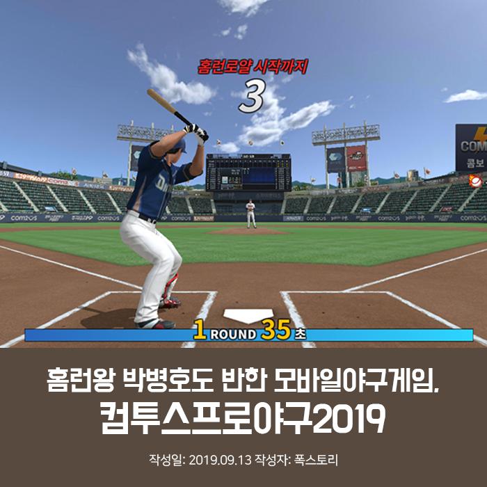 홈런왕 박병호도 반한 모바일야구게임, 컴투스프로야구2019