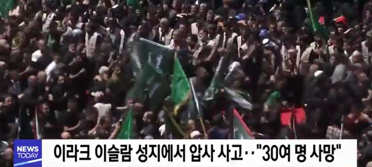  '수만명 운집' 이라크 시아파 성지서 압사 사고