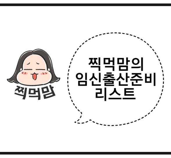 39주차에 계산해본 출산준비 비용_임신출산준비리스트_파일 공유_[보송아,안녕]