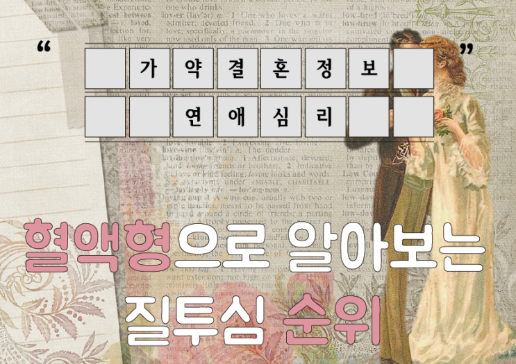  혈액형으로 알아보는 질투심 순위 #연애심리 #심리테스트 #재미 #심심풀이