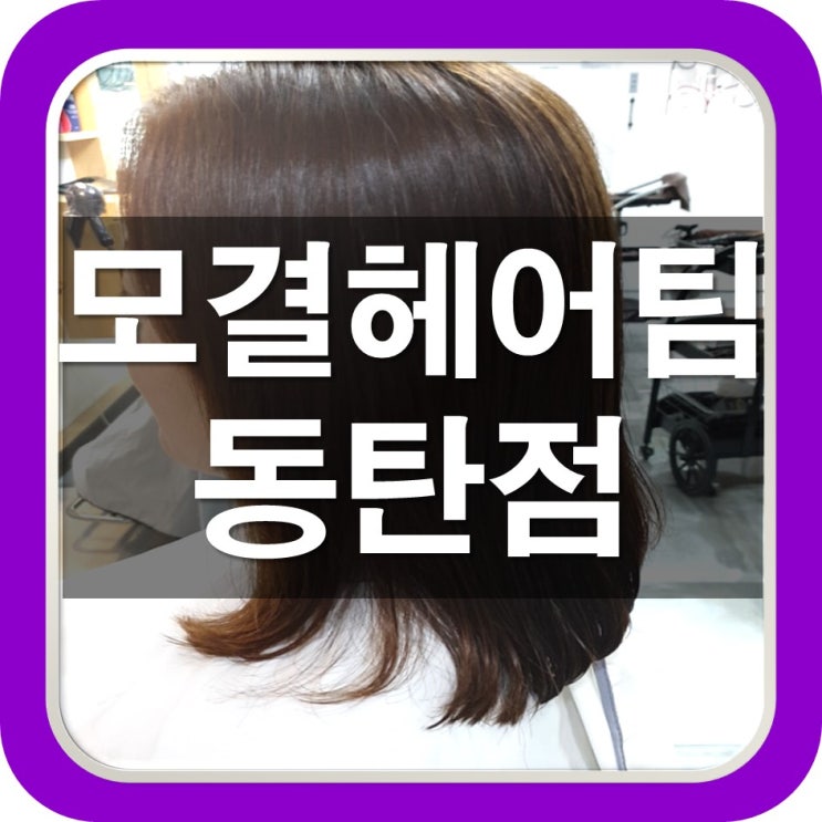 동탄 볼륨매직 잘하는곳  모결헤어팀 → 곱슬머리 해결해서 좋아